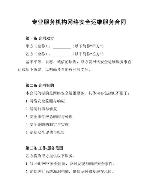 專業服務機構網絡安全運維服務合同